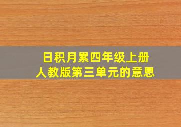 日积月累四年级上册人教版第三单元的意思