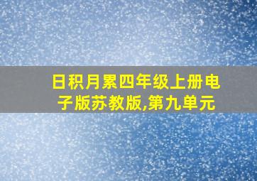 日积月累四年级上册电子版苏教版,第九单元