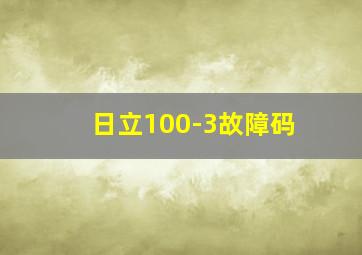 日立100-3故障码