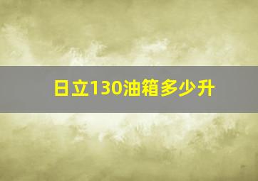 日立130油箱多少升