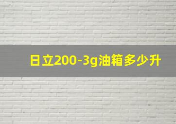 日立200-3g油箱多少升