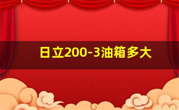 日立200-3油箱多大