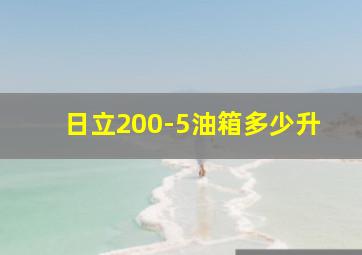 日立200-5油箱多少升