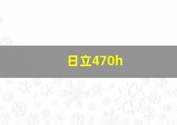 日立470h