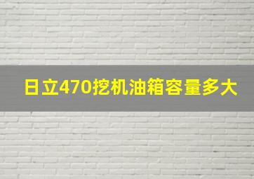 日立470挖机油箱容量多大