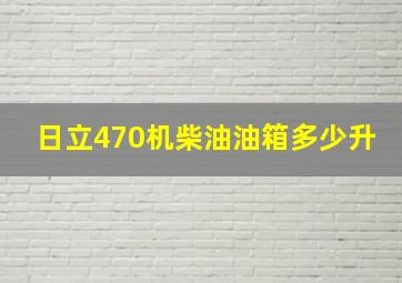 日立470机柴油油箱多少升