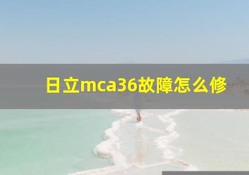 日立mca36故障怎么修