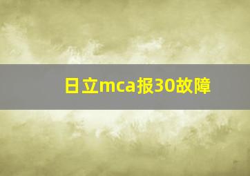 日立mca报30故障