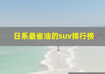 日系最省油的suv排行榜