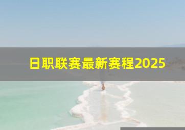 日职联赛最新赛程2025