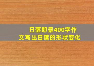 日落即景400字作文写出日落的形状变化