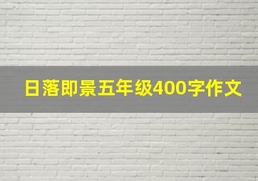 日落即景五年级400字作文