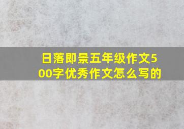 日落即景五年级作文500字优秀作文怎么写的