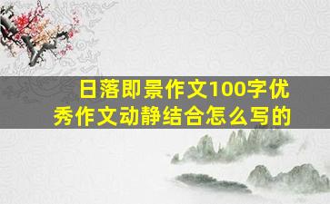 日落即景作文100字优秀作文动静结合怎么写的