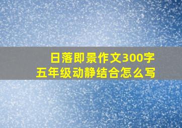 日落即景作文300字五年级动静结合怎么写