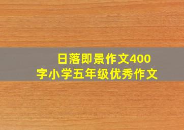 日落即景作文400字小学五年级优秀作文