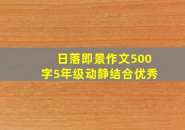 日落即景作文500字5年级动静结合优秀