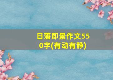 日落即景作文550字(有动有静)