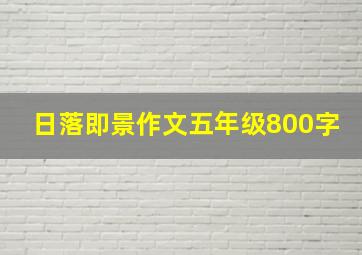 日落即景作文五年级800字