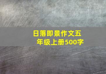 日落即景作文五年级上册500字