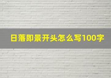 日落即景开头怎么写100字