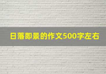 日落即景的作文500字左右