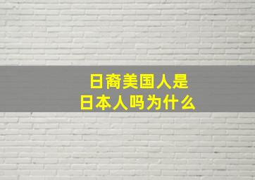 日裔美国人是日本人吗为什么