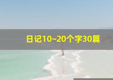 日记10~20个字30篇