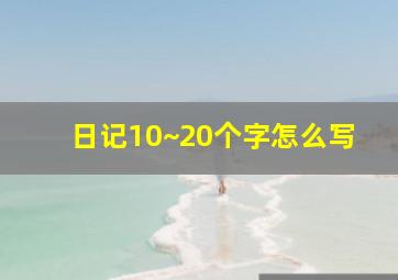 日记10~20个字怎么写