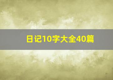 日记10字大全40篇