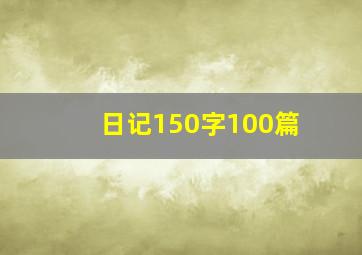 日记150字100篇