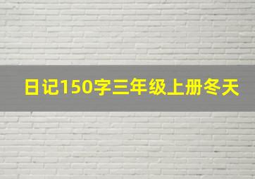 日记150字三年级上册冬天