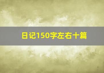 日记150字左右十篇