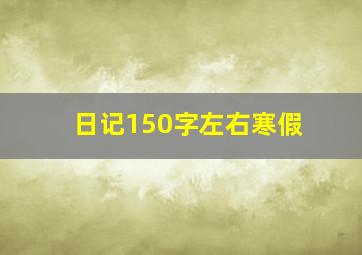 日记150字左右寒假