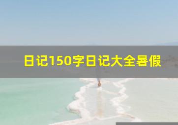 日记150字日记大全暑假