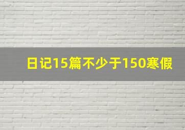 日记15篇不少于150寒假