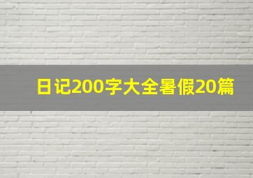 日记200字大全暑假20篇