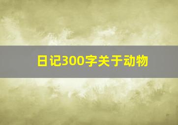 日记300字关于动物