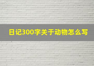 日记300字关于动物怎么写