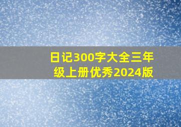 日记300字大全三年级上册优秀2024版