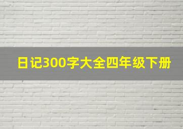 日记300字大全四年级下册