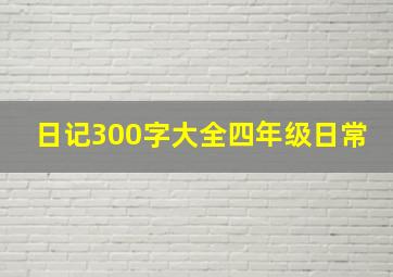 日记300字大全四年级日常