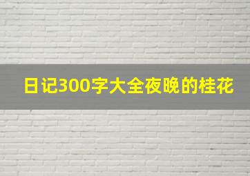 日记300字大全夜晚的桂花