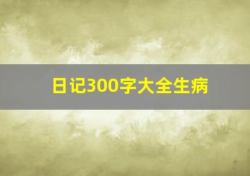 日记300字大全生病