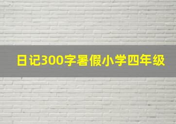 日记300字暑假小学四年级