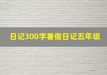 日记300字暑假日记五年级