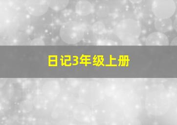 日记3年级上册