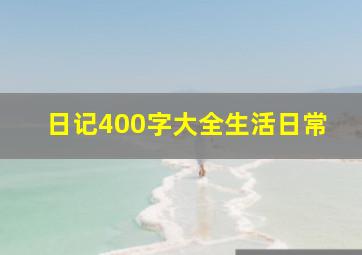 日记400字大全生活日常