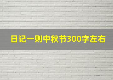 日记一则中秋节300字左右