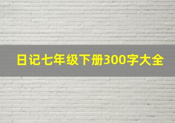 日记七年级下册300字大全